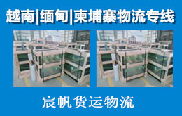 建材玻璃出口柬埔寨專線海運物流到西港運輸雙清到門